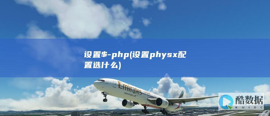 设置$-php (设置physx配置选什么)