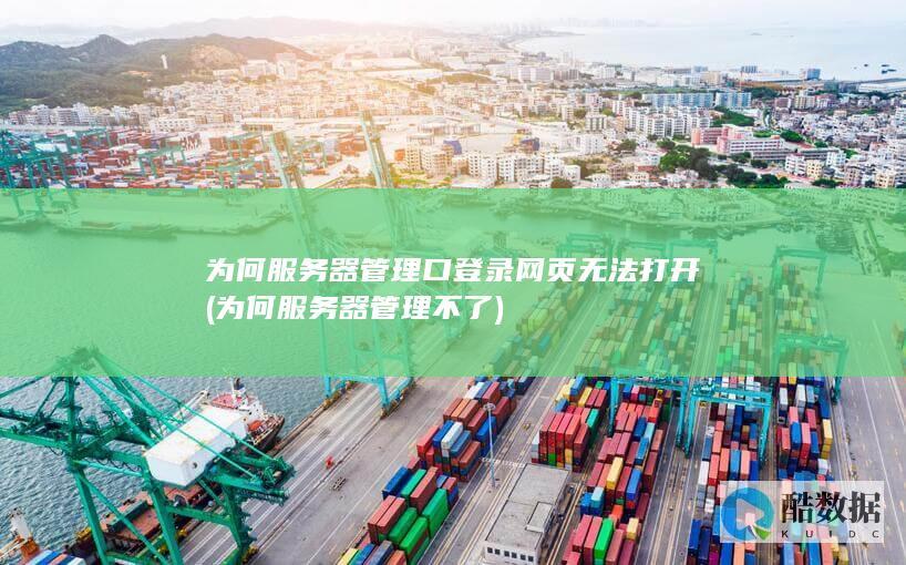 为何服务器管理口登录网页无法打开 (为何服务器管理不了)