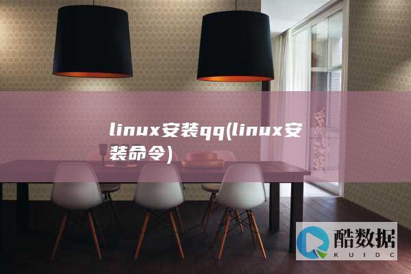 linux安装qq (linux安装命令)