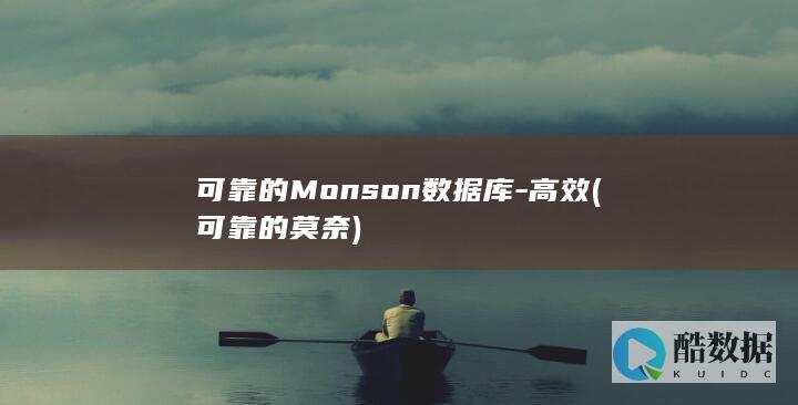 可靠的Monson数据库-高效 (可靠的莫奈)