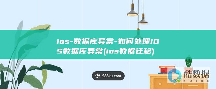 ios-数据库异常-如何处理iOS数据库异常 (ios数据迁移)