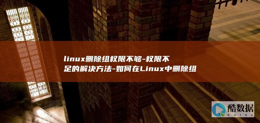 linux删除组权限不够