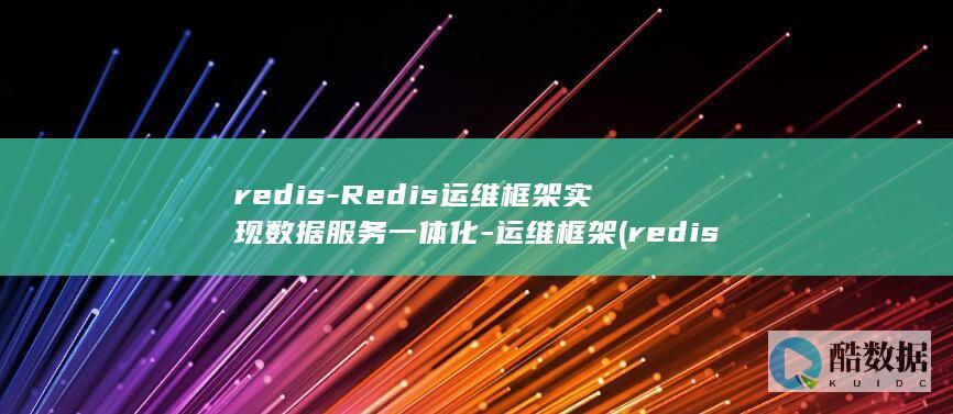 redis-Redis运维框架实现数据服务一体化-运维框架 (redis-server)