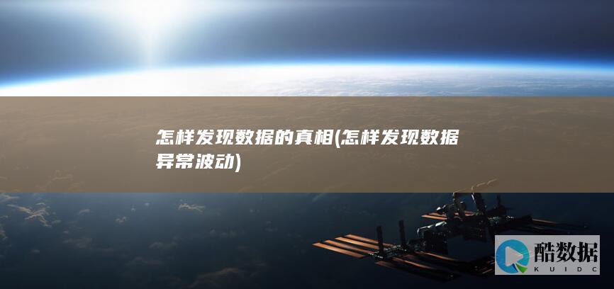 怎样发现数据的真相 (怎样发现数据异常波动)