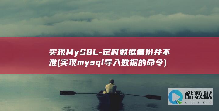 实现MySQL-定时数据备份并不难 (实现mysql导入数据的命令)