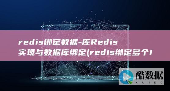 redis绑定数据-库Redis实现与数据库绑定 (redis绑定多个ip)