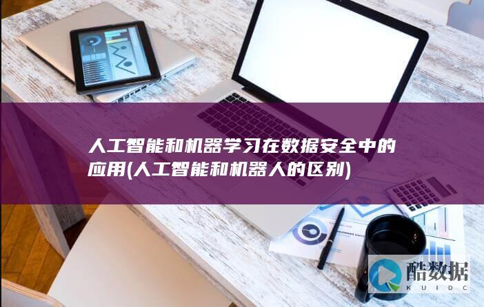 人工智能和机器人的区别