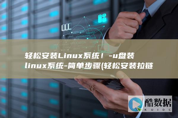 轻松安装Linux系统！-u盘装linux系统-简单步骤 (轻松安装拉链头)