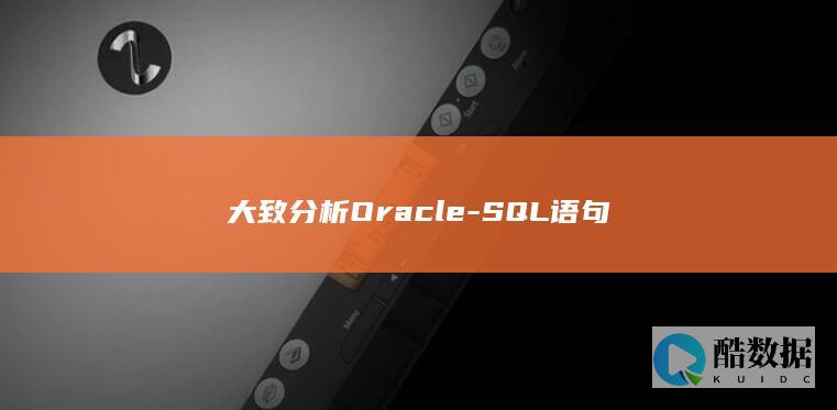大致分析Oracle-SQL语句