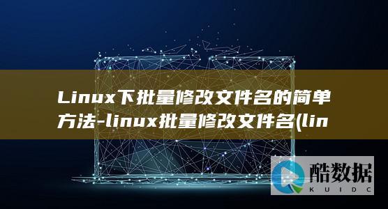 Linux下批量修改文件名的简单方法-linux批量修改文件名 (linux小红帽系统)