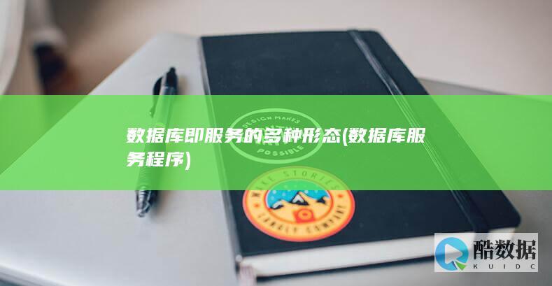 数据库即服务的多种形态 (数据库服务程序)