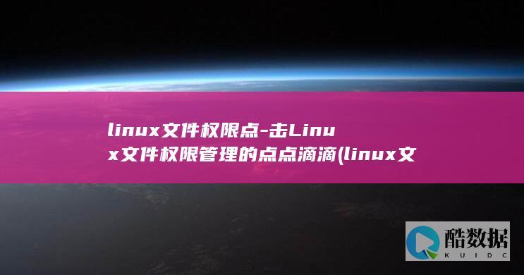 linux文件权限点