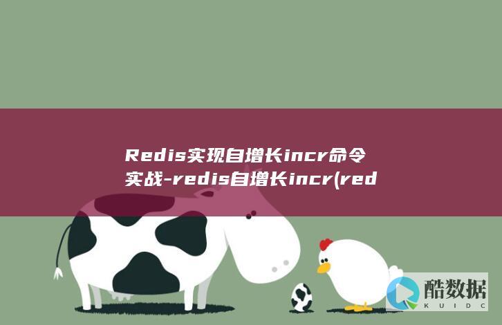 Redis实现自增长incr命令实战-redis自增长incr (redis实现分布式锁)