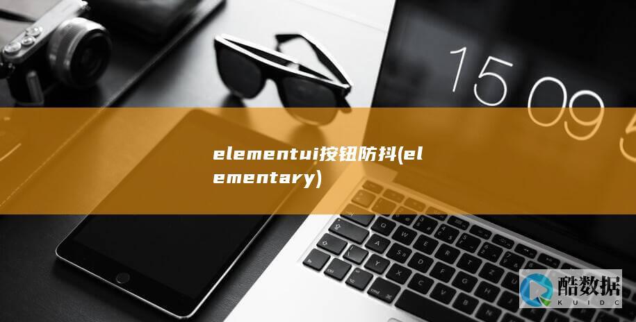 elementui按钮防抖 (elementary)