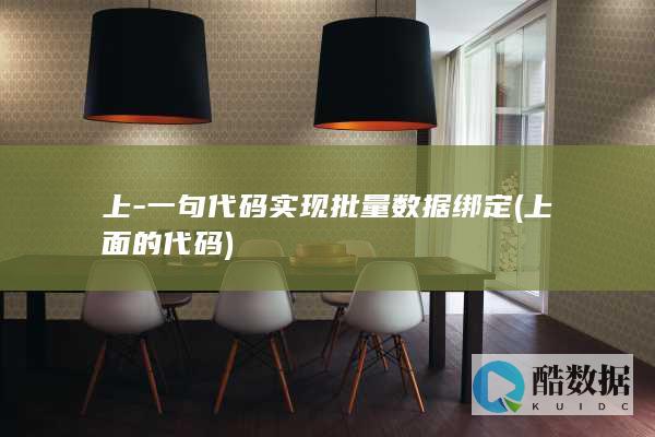 上-一句代码实现批量数据绑定 (上面的代码)