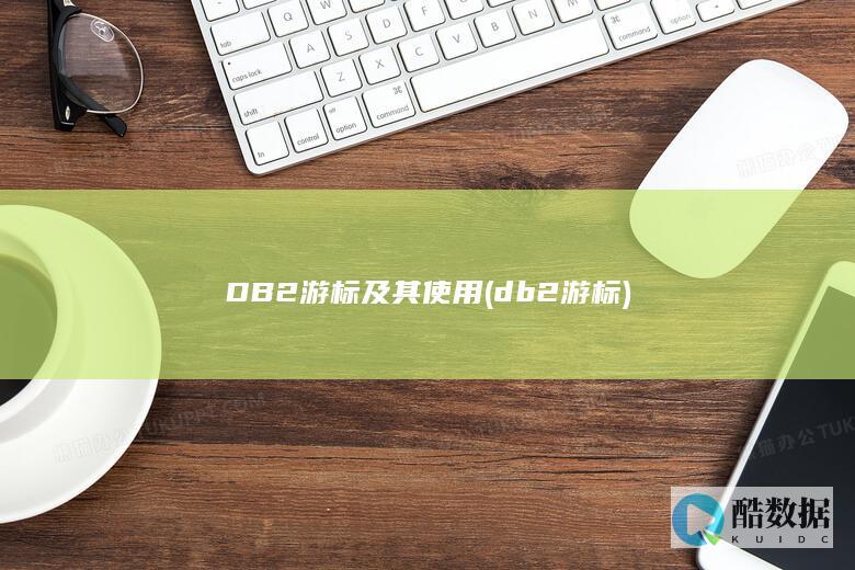 游标