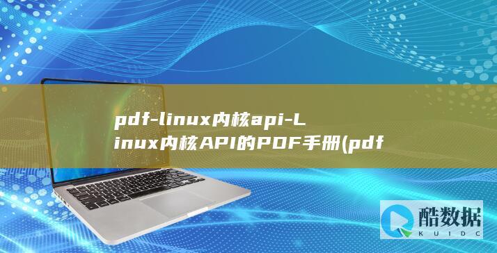 pdf-linux内核api-Linux内核API的PDF手册 (pdf两张怎么合并成一张)