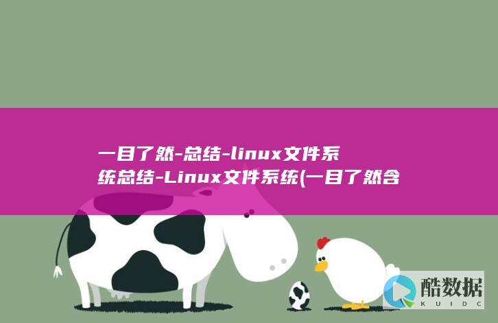 一目了然-总结-linux文件系统总结-Linux文件系统 (一目了然含义)