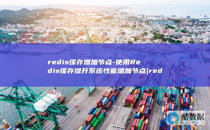 redis缓存增加节点-使用Redis缓存提升系统性能增加节点 (redis缓存雪崩 缓存穿透 缓存击穿)