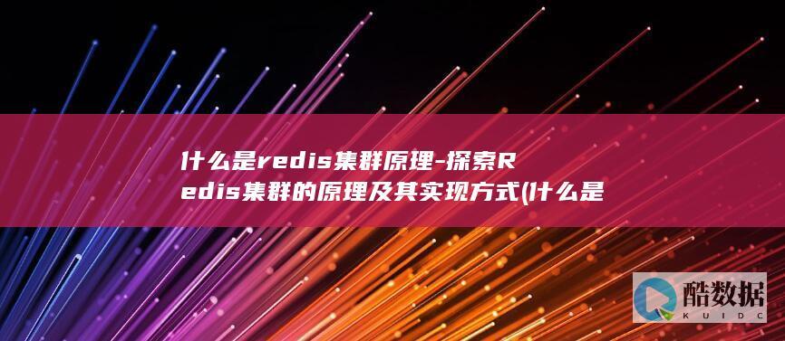 什么是redis集群原理-探索Redis集群的原理及其实现方式 (什么是热岛效应)