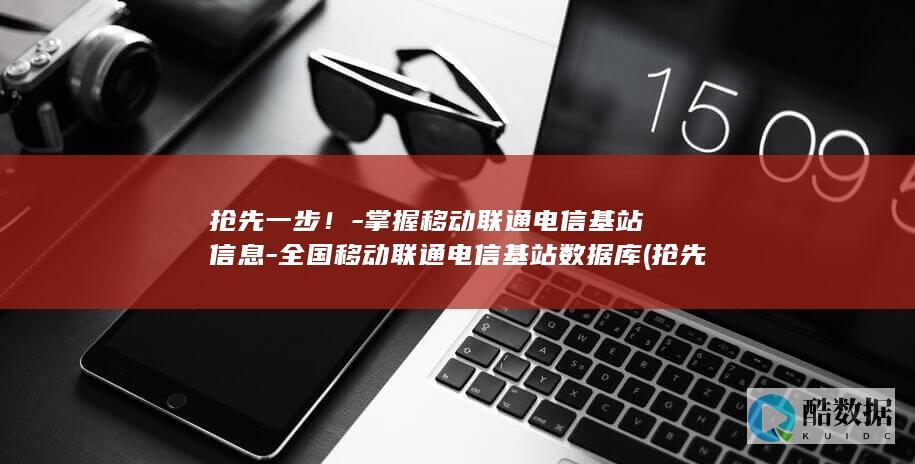 掌握移动联通电信基站信息