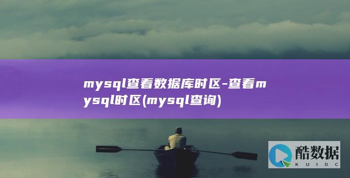 mysql查看数据库时区-查看mysql时区 (mysql查询)