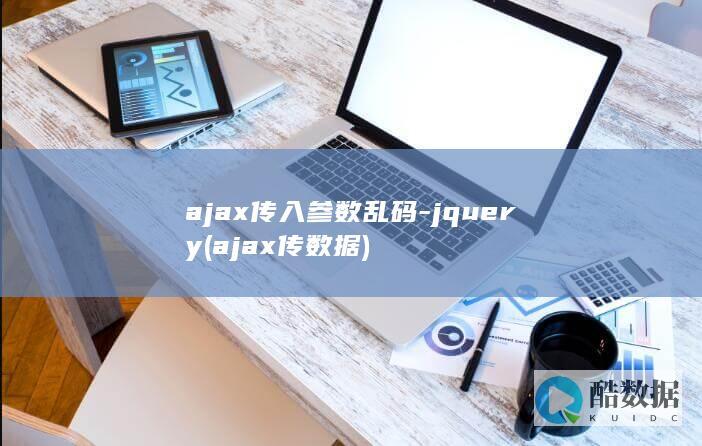 ajax传入参数乱码-jquery (ajax传数据)