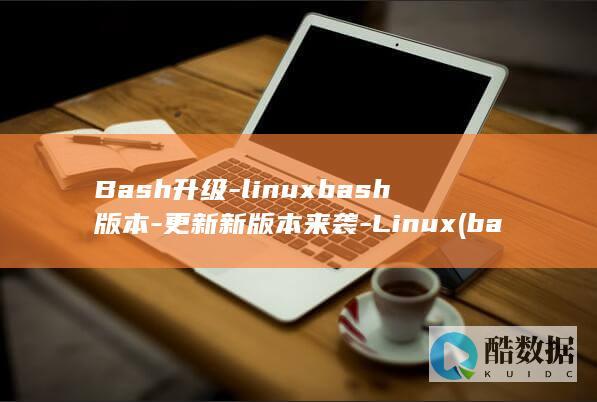 Bash升级-linuxbash版本-更新新版本来袭-Linux (bashrc更新)