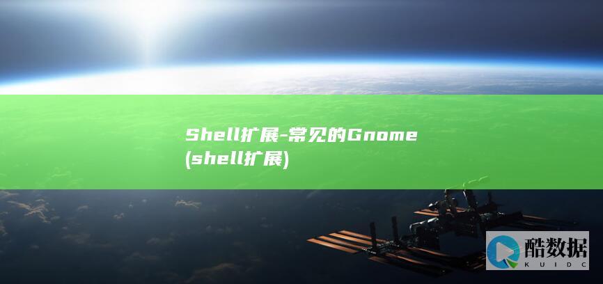 Shell扩展-常见的Gnome (shell扩展)