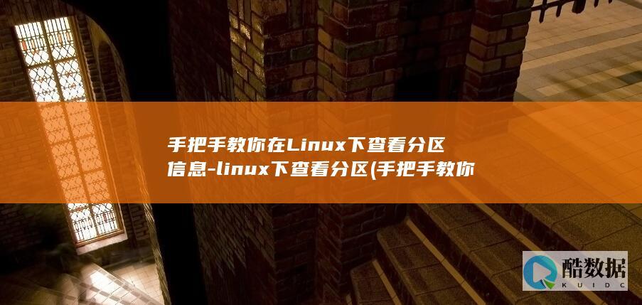 手把手教你在Linux下查看分区信息-linux下查看分区 (手把手教你在家做零失败蛋糕卷)