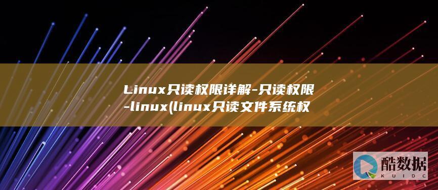 Linux只读权限详解-只读权限-linux (linux只读文件系统权限修改)