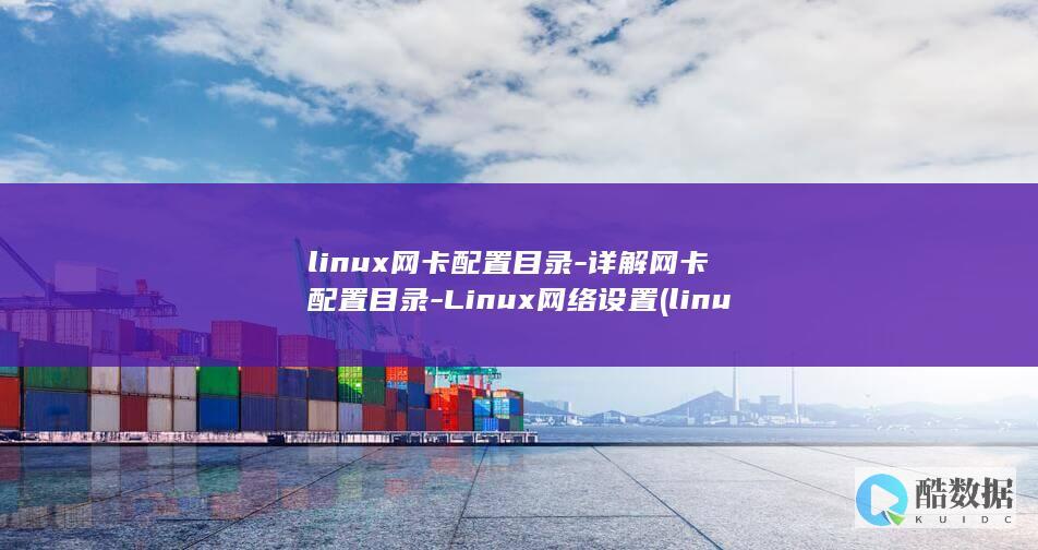 linux网卡配置目录-详解网卡配置目录-Linux网络设置 (linux网口闪烁命令)