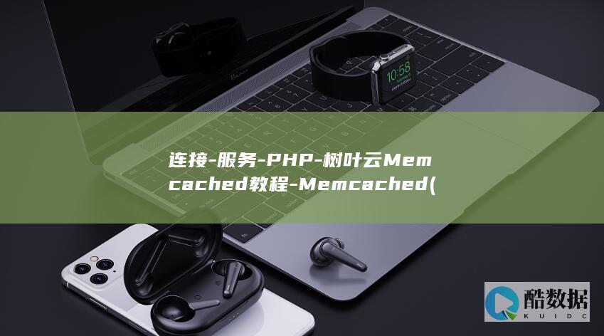 连接服务器出现问题