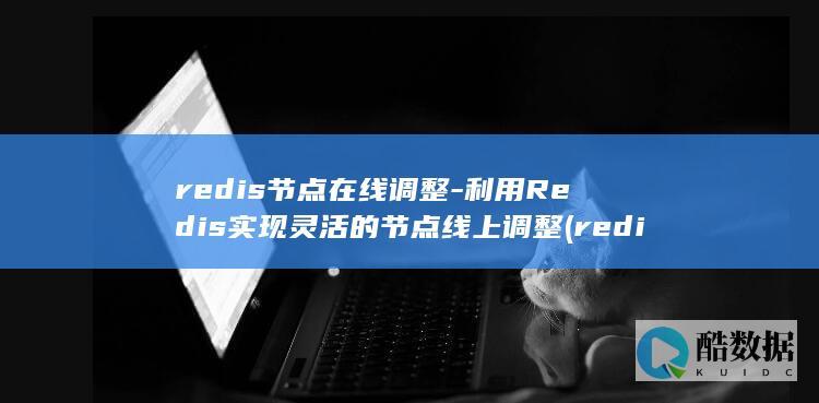 redis节点在线调整-利用Redis实现灵活的节点线上调整 (redis节点挂掉,保证服务不中断)