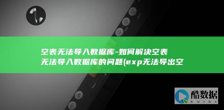 如何解决空表无法导入数据库的问题