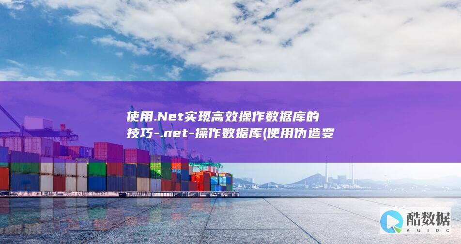 使用.Net实现高效操作数据库的技巧-.net-操作数据库 (使用伪造变造的机动车号牌一次记几分)