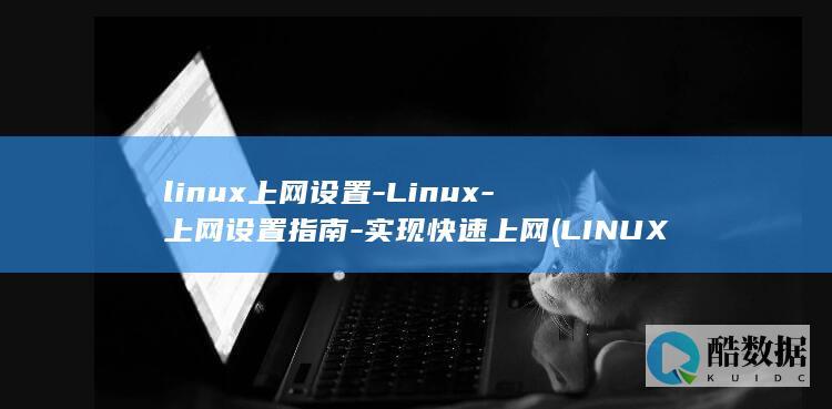 linux上网设置-Linux-上网设置指南-实现快速上网 (LINUX上传文件到服务器命令)