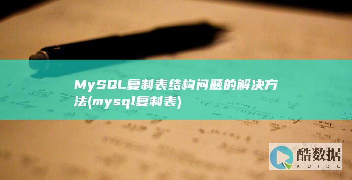 mysql复制表