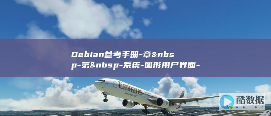 Debian参考手册-章 -第 -系统-图形用户界面-GUI-7  (debian和ubuntu的区别)