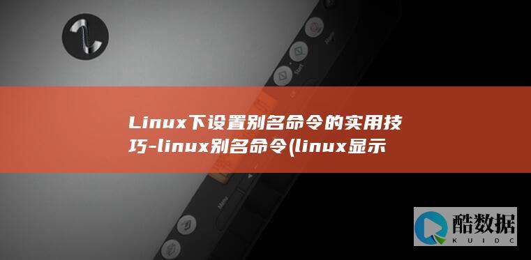 Linux下设置别名命令的实用技巧-linux别名命令 (linux显示隐藏的文件)