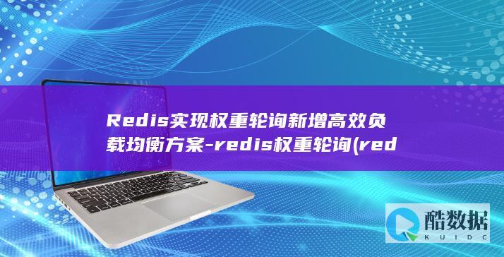 Redis实现权重轮询新增高效负载均衡方案-redis权重轮询 (redis实现延迟消息队列)