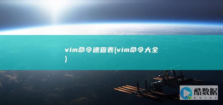 vim命令速查表 (vim命令大全)