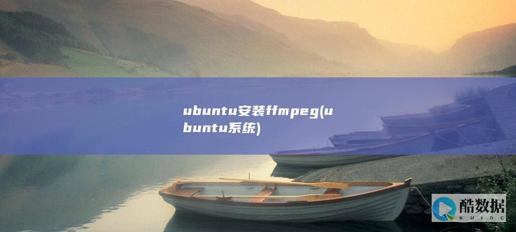 ubuntu安装ffmpeg (ubuntu系统)