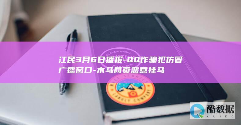 江民3月6日播报-QQ诈骗犯仿冒广播窗口-木马网页恶意挂马