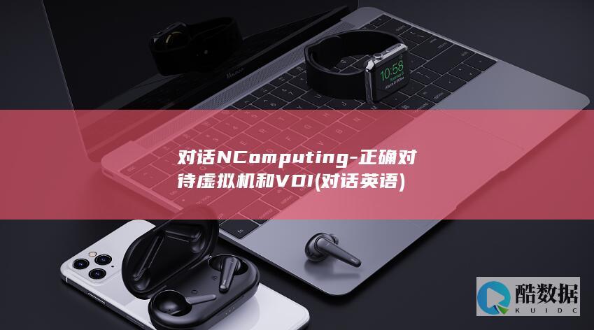 对话NComputing-正确对待虚拟机和VDI (对话英语)