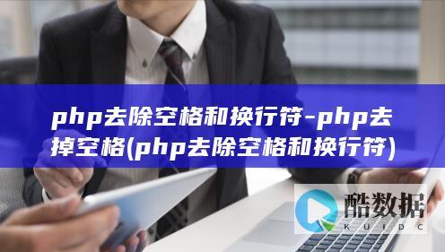 php去除空格和换行符-php去掉空格 (php去除空格和换行符)