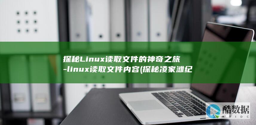 探秘凌家滩纪录片