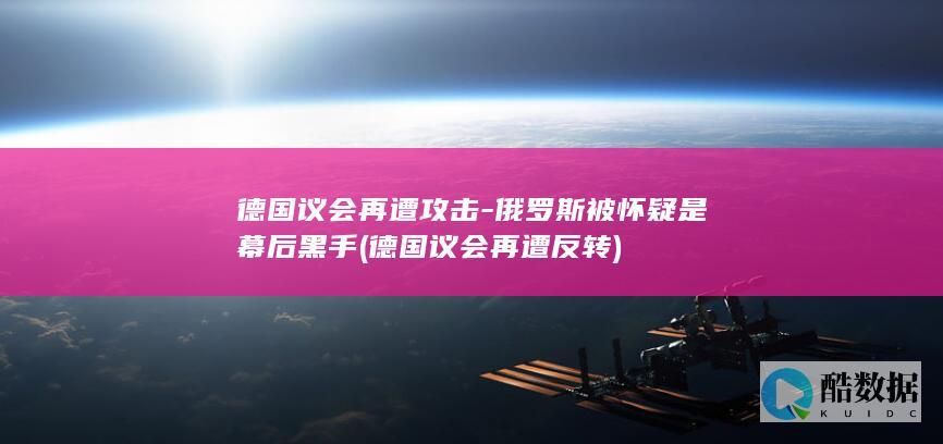 德国议会再遭攻击