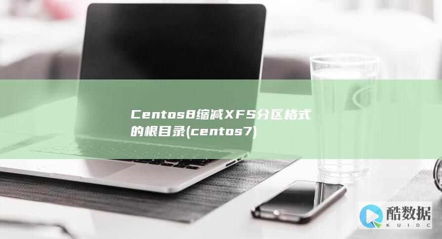 Centos8缩减XFS分区格式的根目录 (centos7)