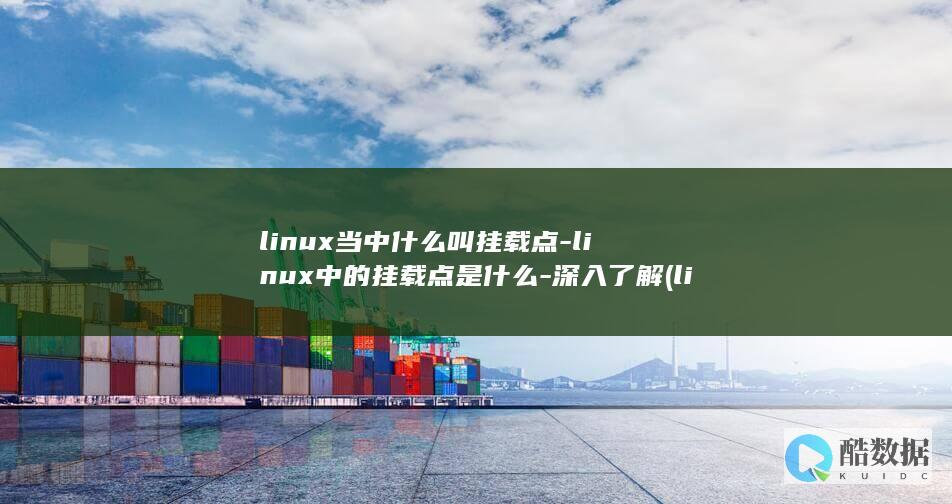 linux当中什么叫挂载点-linux中的挂载点是什么-深入了解 (linux当前路径命令)